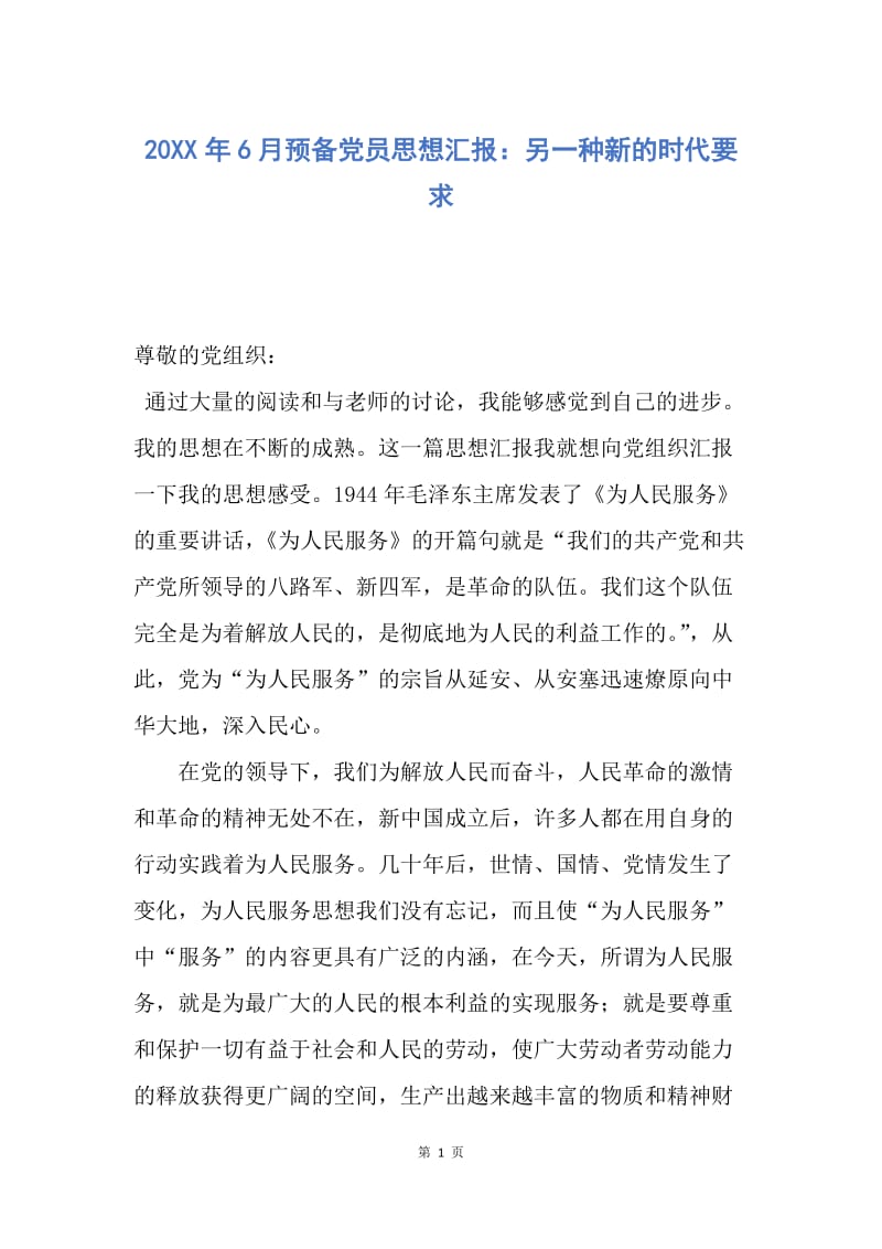 【思想汇报】20XX年6月预备党员思想汇报：另一种新的时代要求.docx_第1页