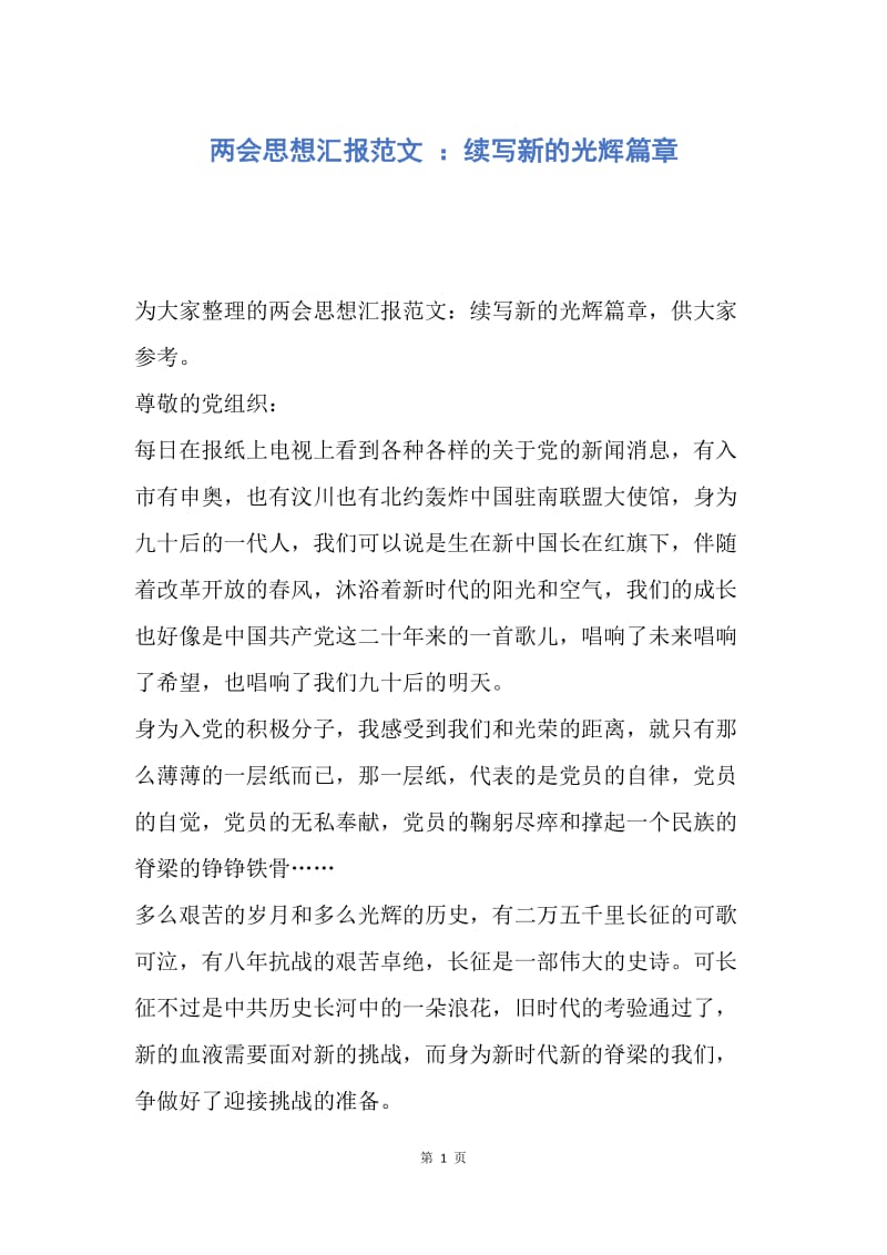 【思想汇报】两会思想汇报范文 ：续写新的光辉篇章.docx_第1页