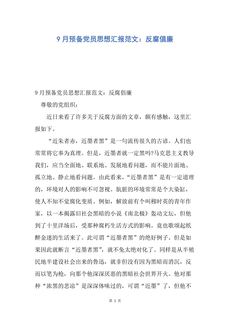 【思想汇报】9月预备党员思想汇报范文：反腐倡廉.docx