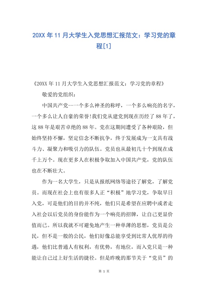 【思想汇报】20XX年11月大学生入党思想汇报范文：学习党的章程.docx_第1页