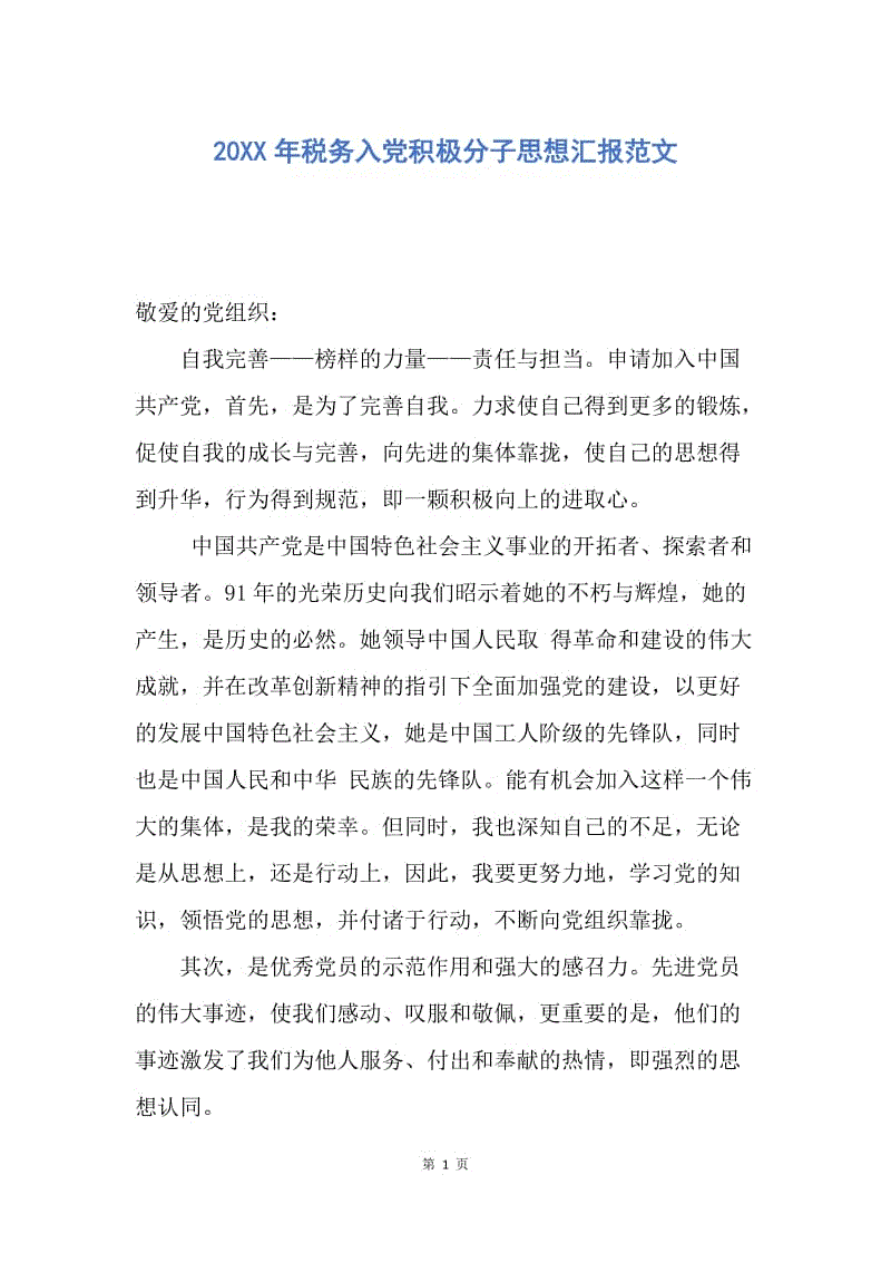 【思想汇报】20XX年税务入党积极分子思想汇报范文.docx