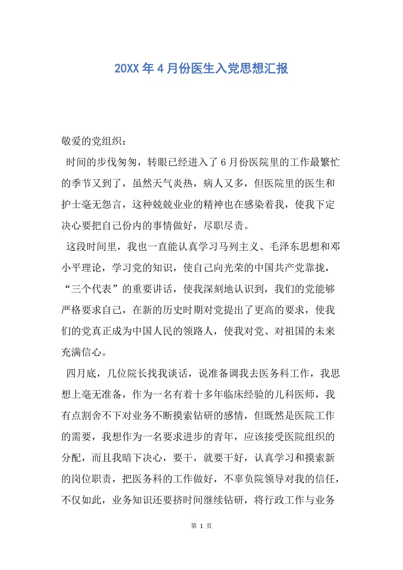 【思想汇报】20XX年4月份医生入党思想汇报.docx