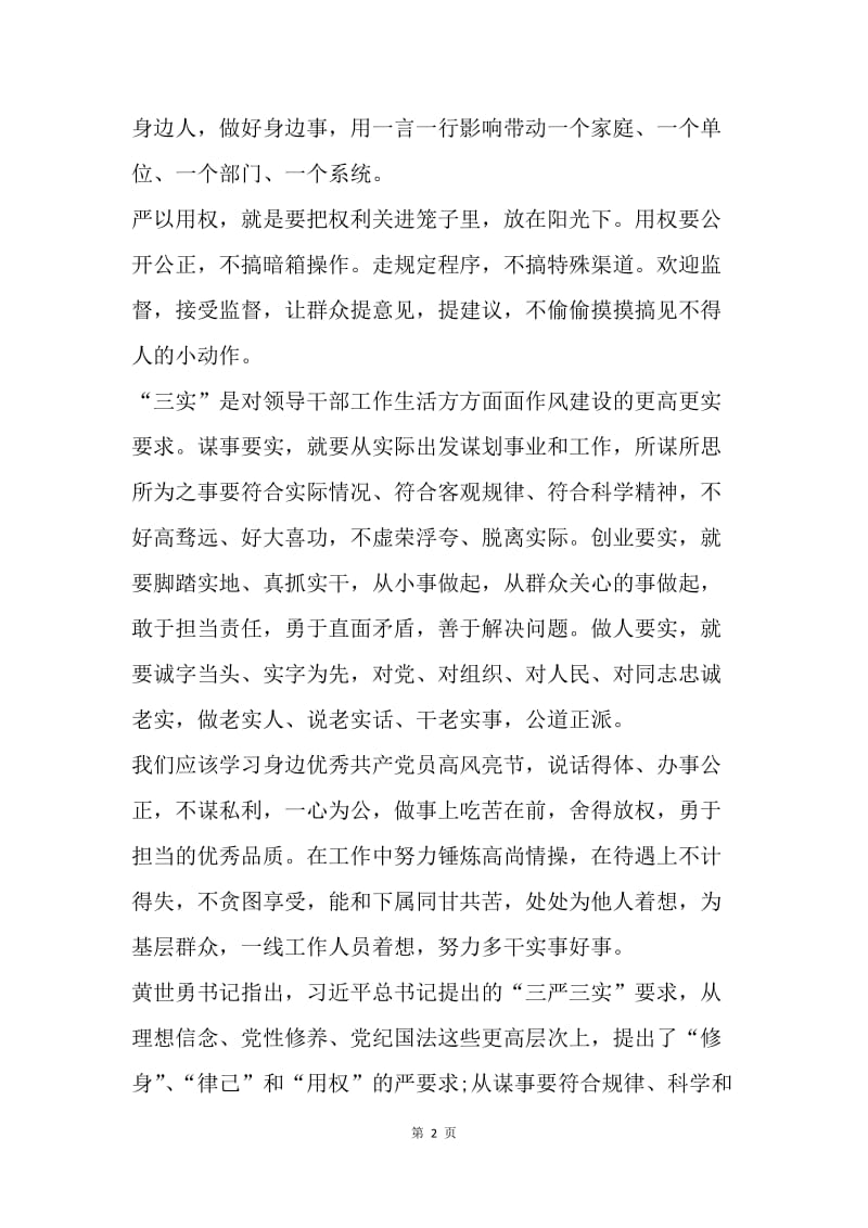 【思想汇报】20XX医务工作者三严三实学习心得体会范文.docx_第2页