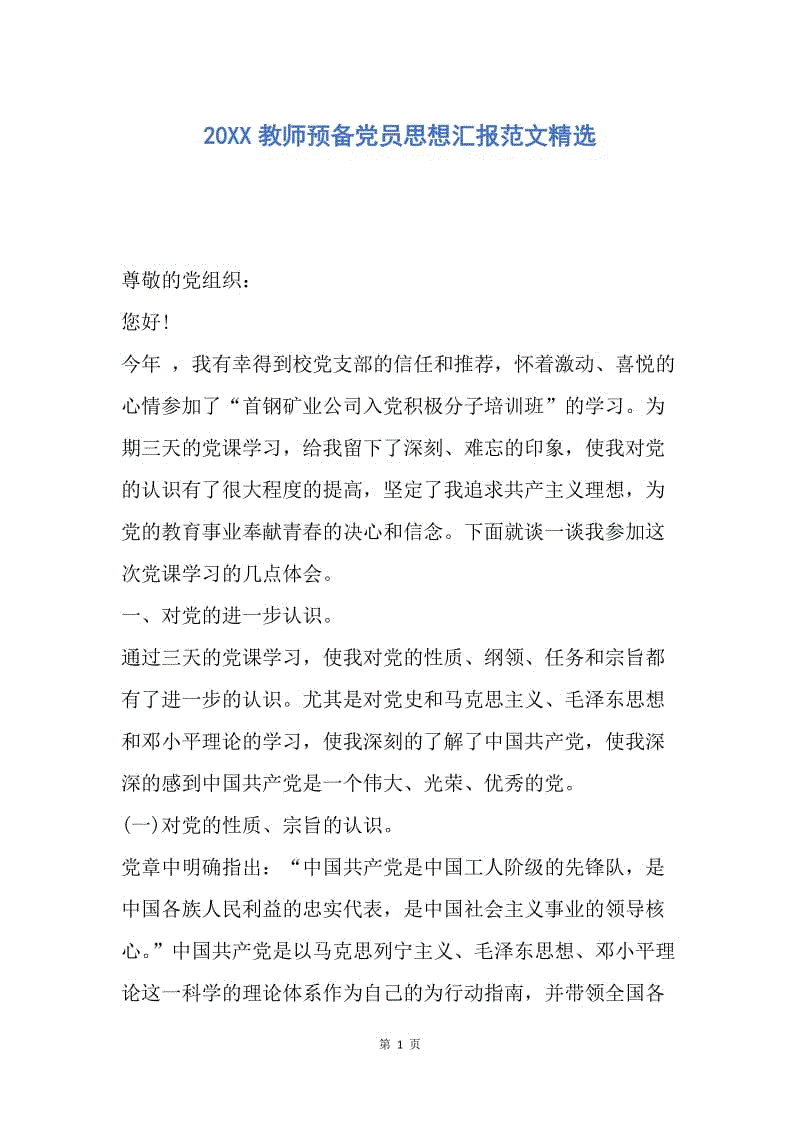 【思想汇报】20XX教师预备党员思想汇报范文精选.docx