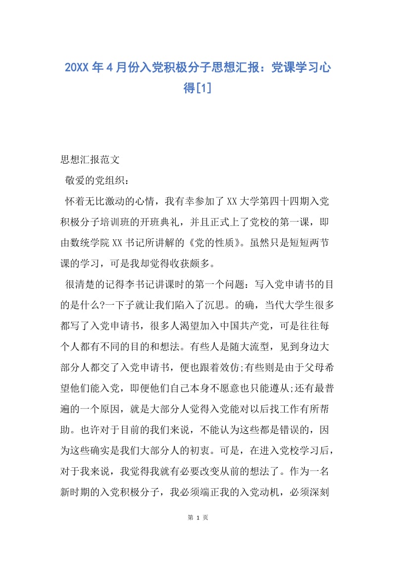 【思想汇报】20XX年4月份入党积极分子思想汇报：党课学习心得.docx_第1页