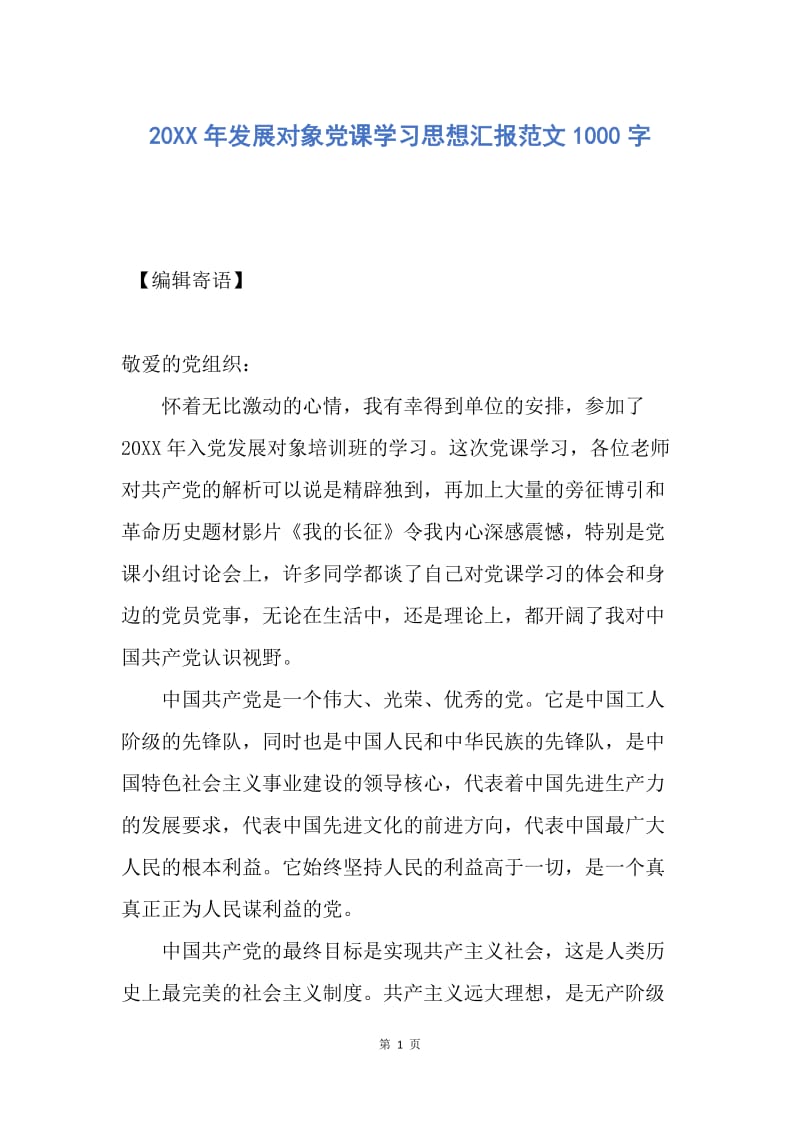 【思想汇报】20XX年发展对象党课学习思想汇报范文1000字.docx_第1页