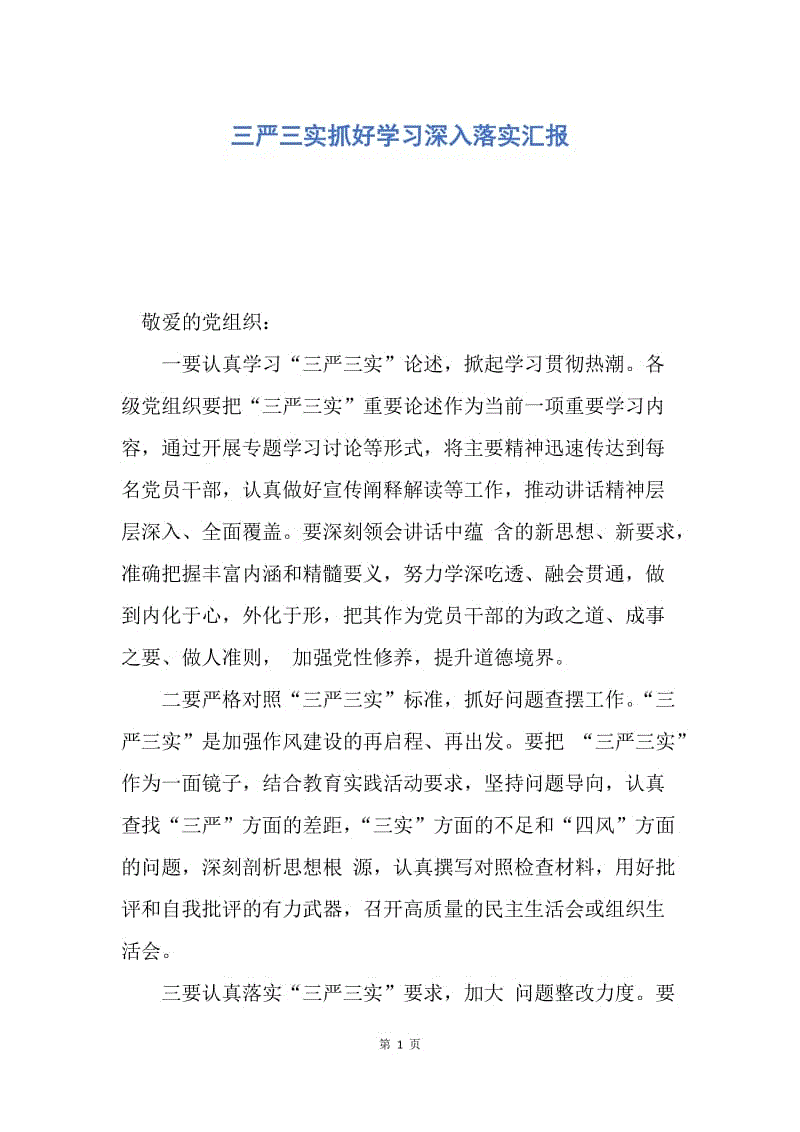 【思想汇报】三严三实抓好学习深入落实汇报.docx