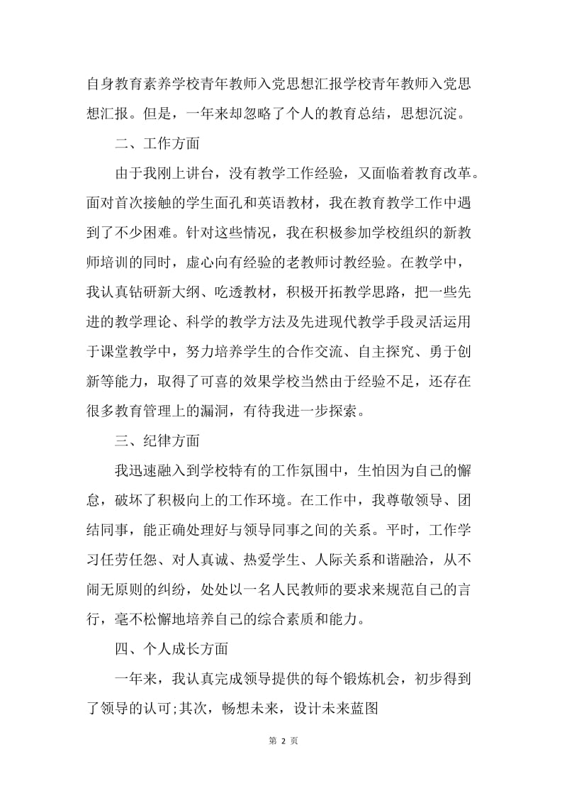 【思想汇报】20XX青年教师思想汇报.docx_第2页