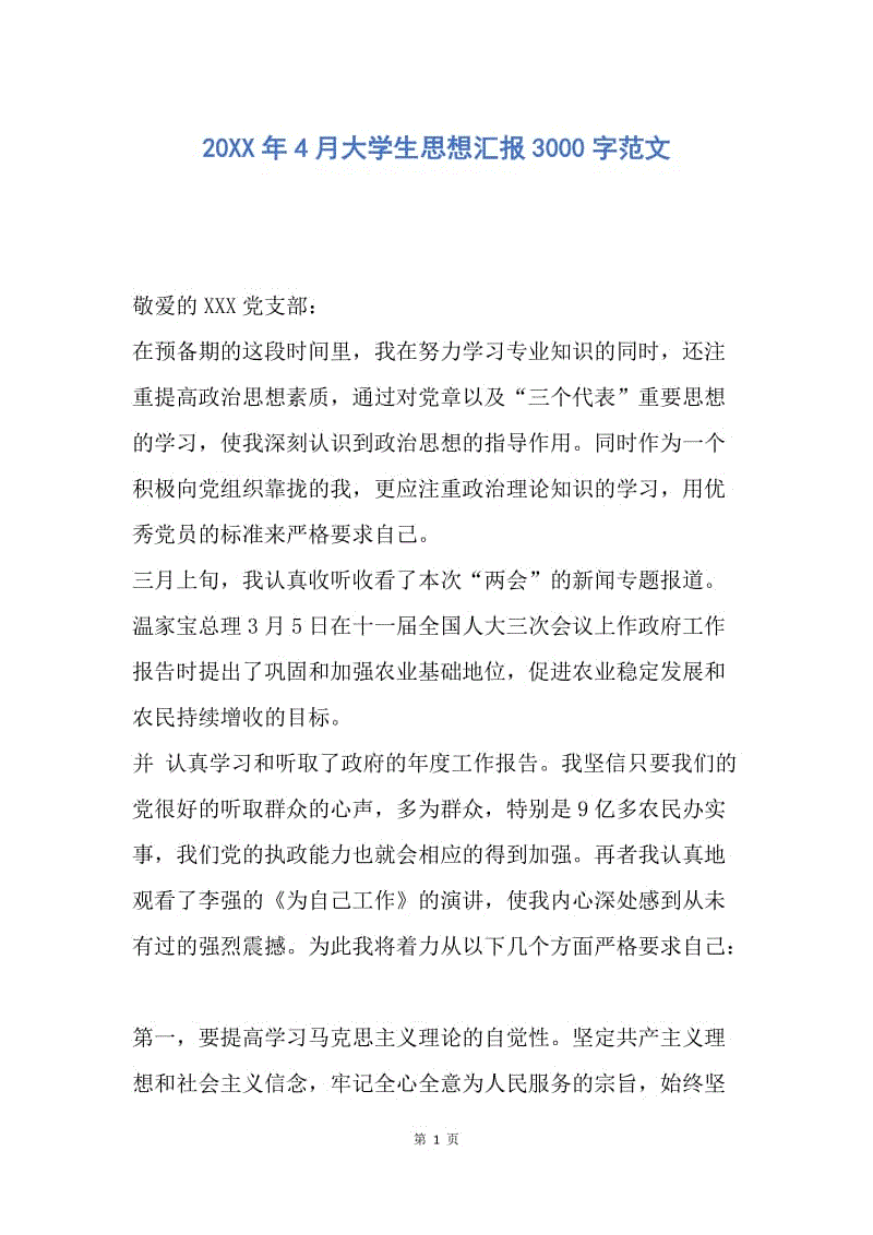 【思想汇报】20XX年4月大学生思想汇报3000字范文.docx