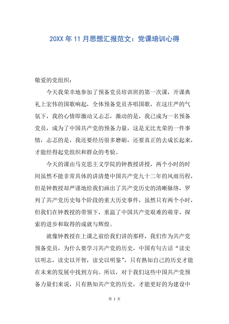 【思想汇报】20XX年11月思想汇报范文：党课培训心得.docx