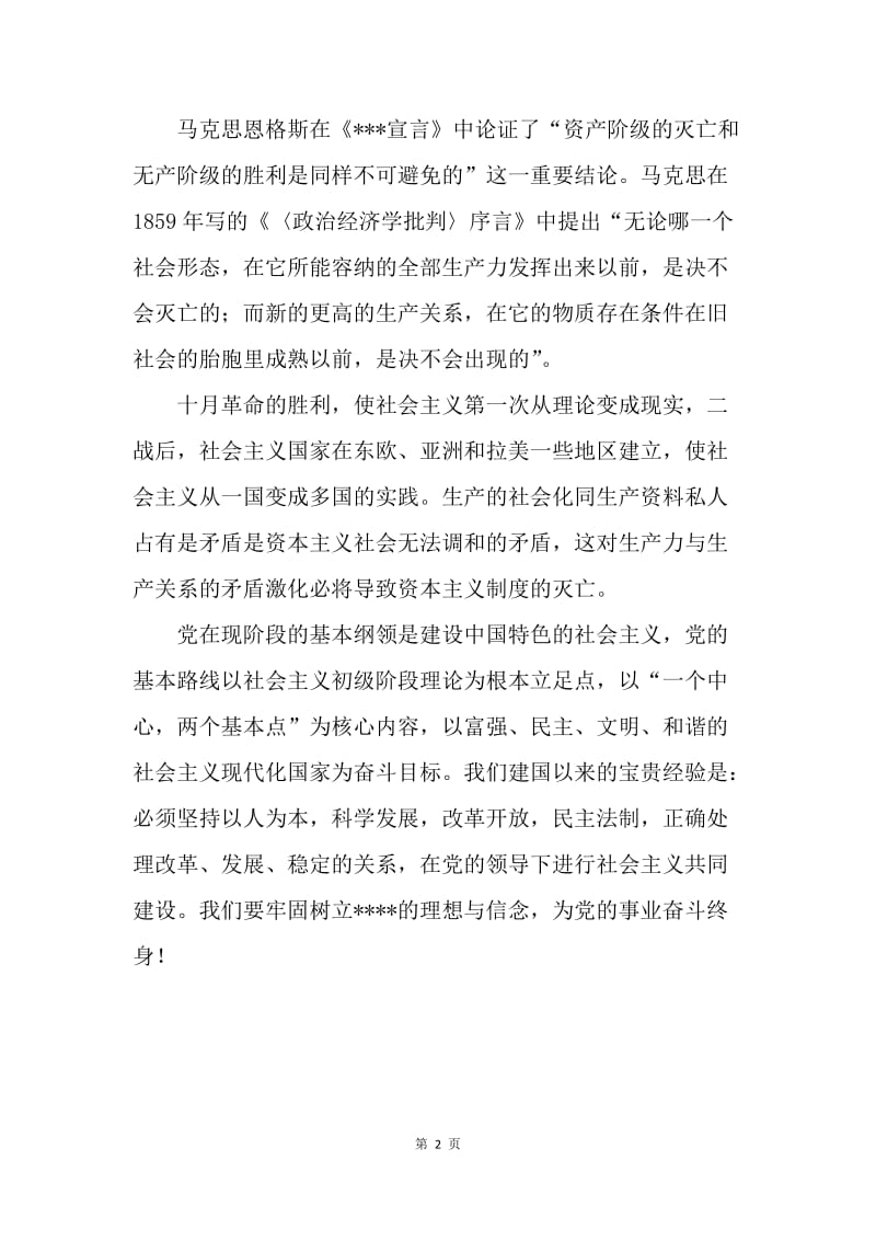 【思想汇报】党员转正思想汇报范文：学习党的纲领.docx_第2页