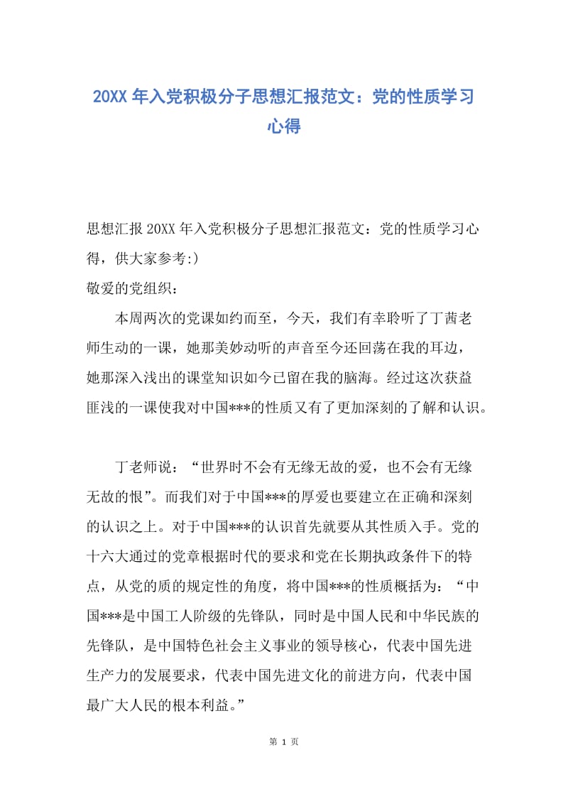 【思想汇报】20XX年入党积极分子思想汇报范文：党的性质学习心得.docx_第1页