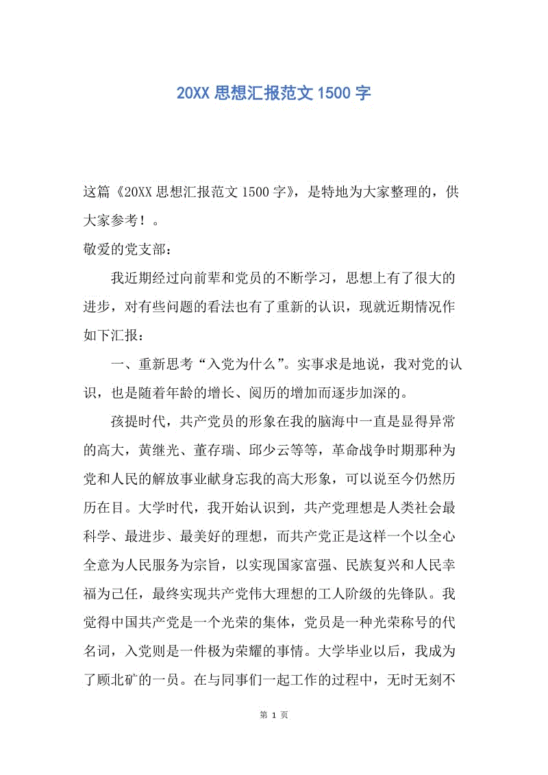 【思想汇报】20XX思想汇报范文1500字.docx