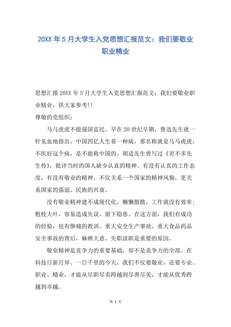 【思想汇报】20XX年5月大学生入党思想汇报范文：我们要敬业职业精业.docx