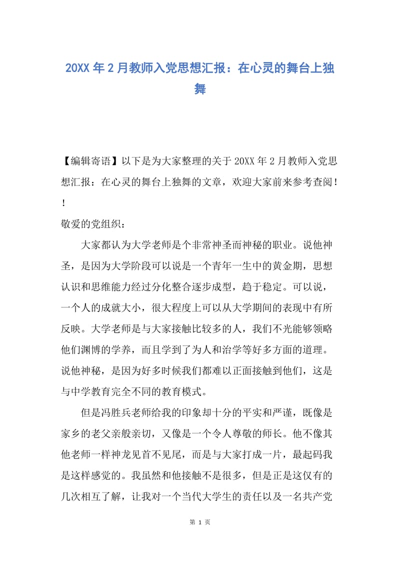 【思想汇报】20XX年2月教师入党思想汇报：在心灵的舞台上独舞.docx_第1页