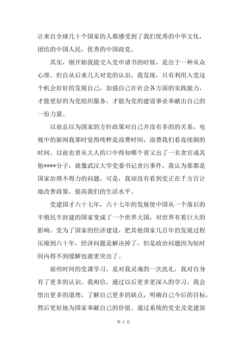 【思想汇报】20XX年入党思想汇报范文：学习党课培训心得.docx_第2页