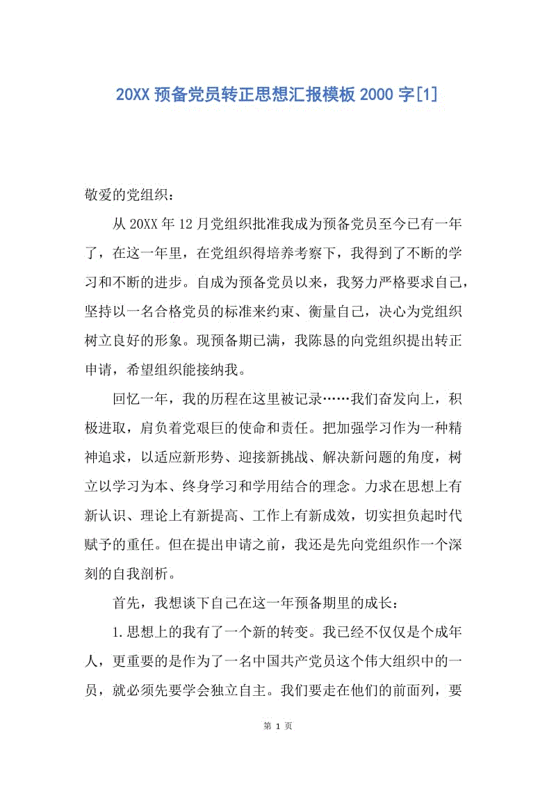 【思想汇报】20XX预备党员转正思想汇报模板2000字.docx