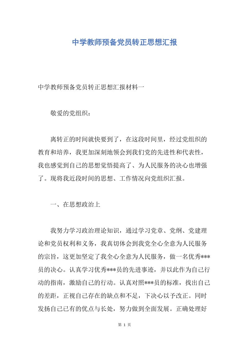 【思想汇报】中学教师预备党员转正思想汇报.docx_第1页