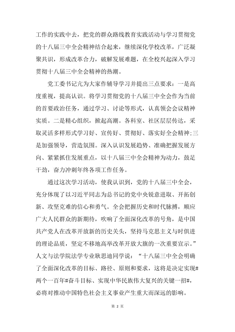 【思想汇报】20XX教师党员学习十八届三中全会心得体会.docx_第2页