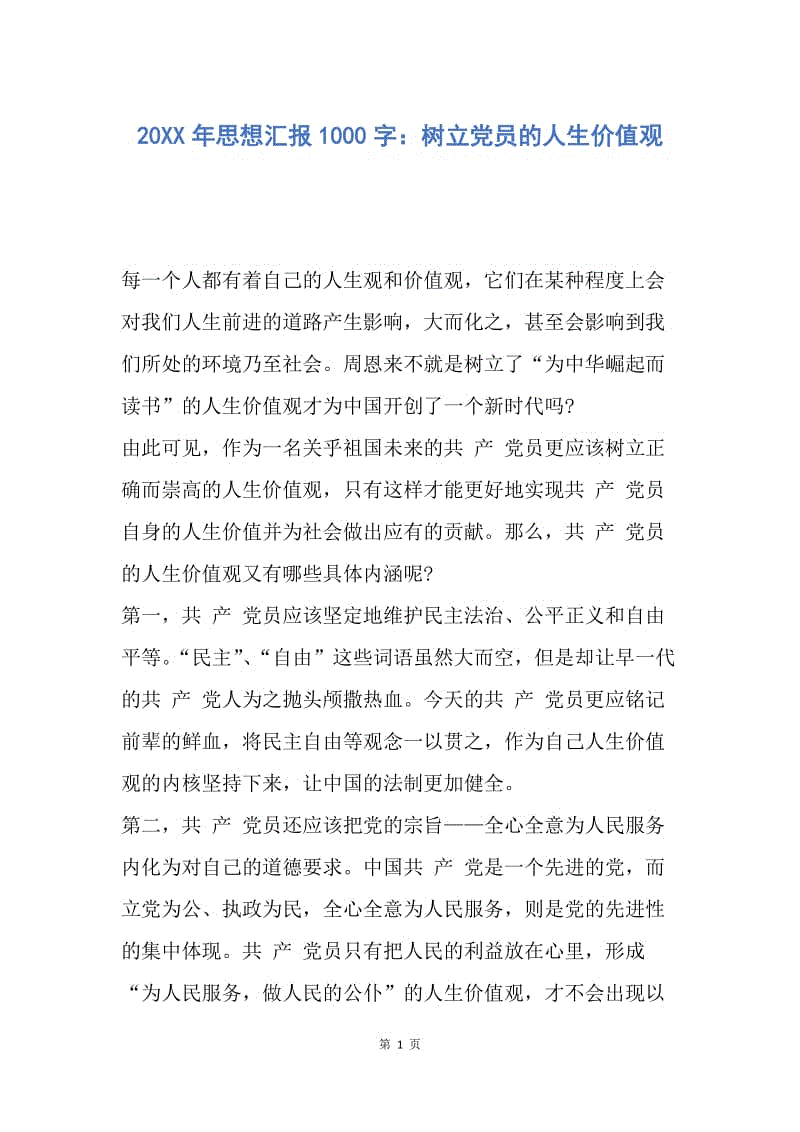 【思想汇报】20XX年思想汇报1000字：树立党员的人生价值观.docx