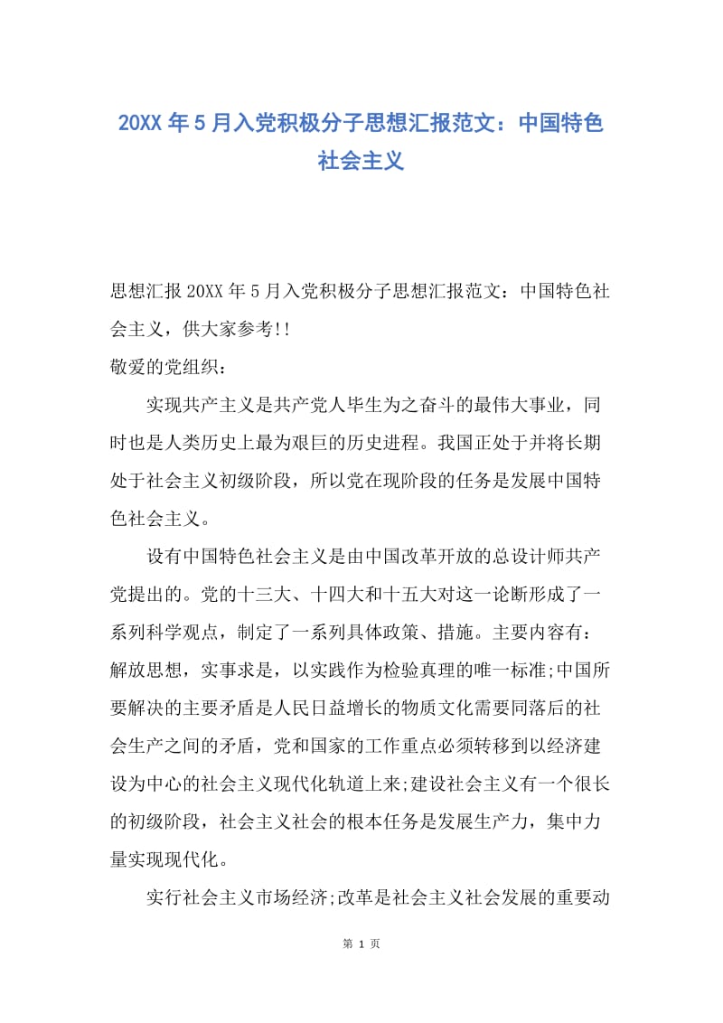 【思想汇报】20XX年5月入党积极分子思想汇报范文：中国特色社会主义.docx_第1页