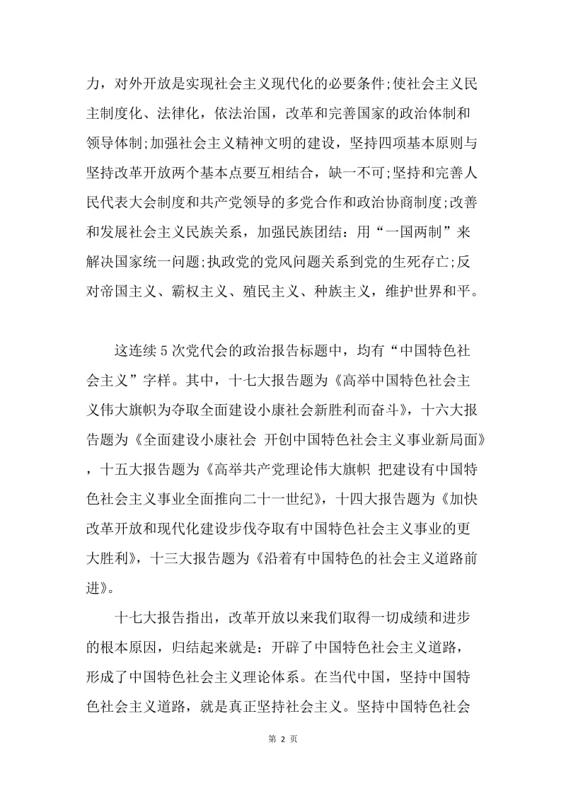 【思想汇报】20XX年5月入党积极分子思想汇报范文：中国特色社会主义.docx_第2页