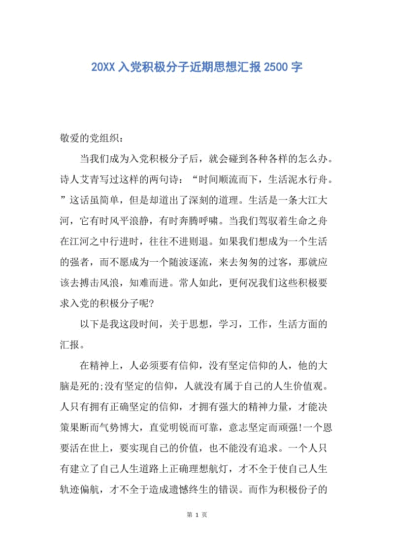 【思想汇报】20XX入党积极分子近期思想汇报2500字.docx