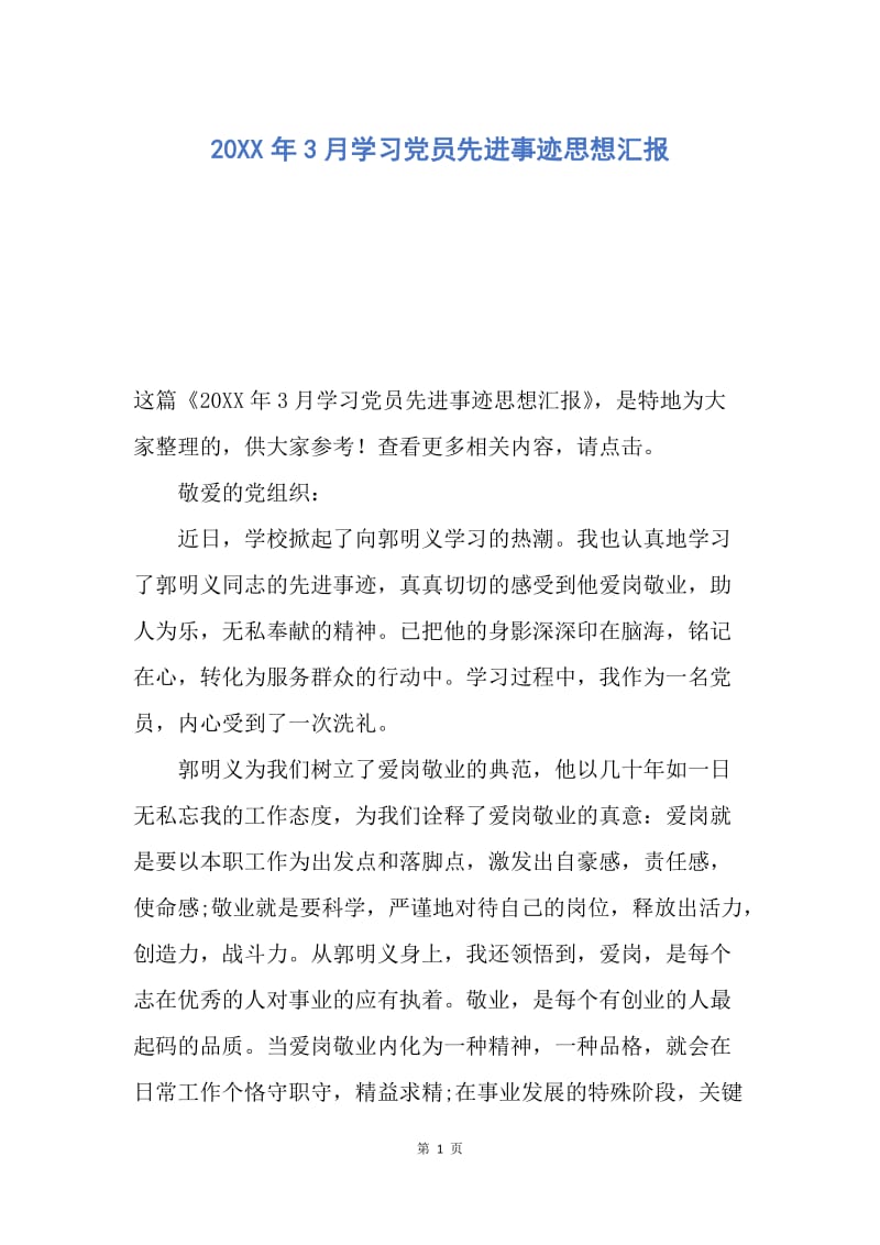 【思想汇报】20XX年3月学习党员先进事迹思想汇报.docx_第1页