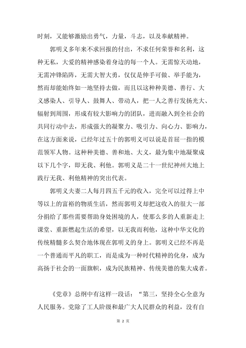 【思想汇报】20XX年3月学习党员先进事迹思想汇报.docx_第2页