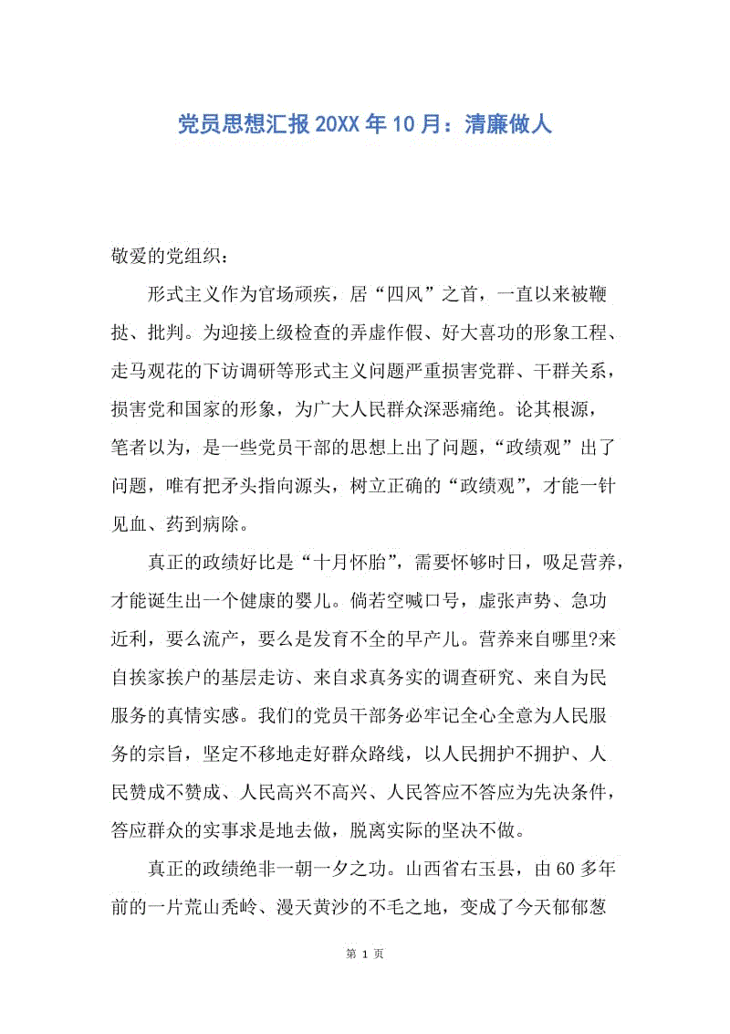 【思想汇报】党员思想汇报20XX年10月：清廉做人.docx