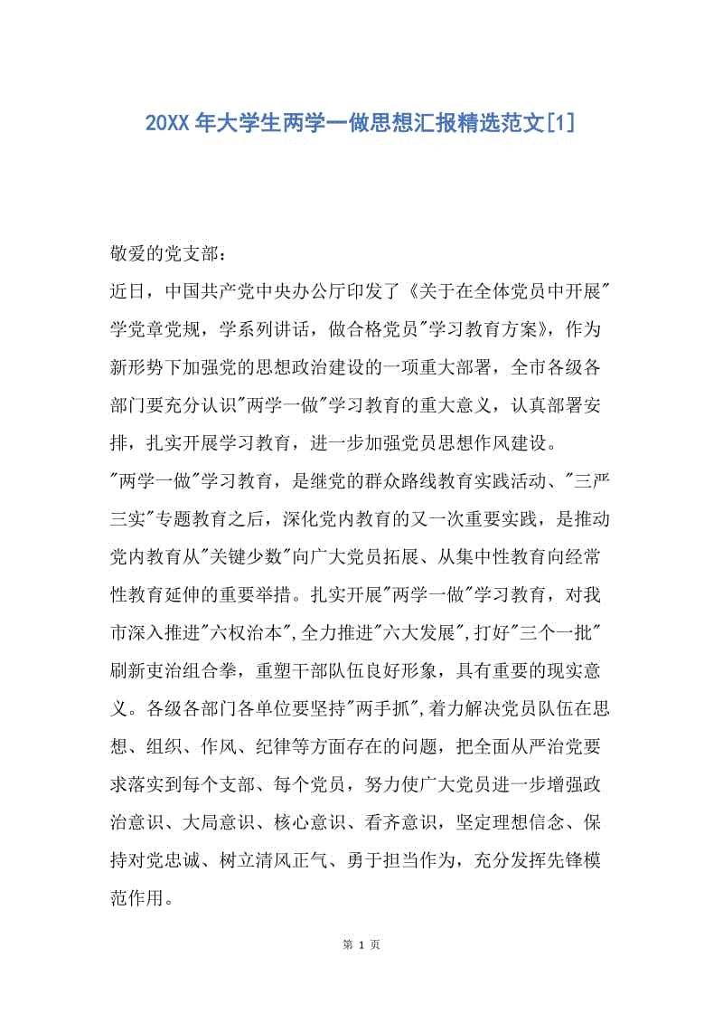 【思想汇报】20XX年大学生两学一做思想汇报精选范文.docx