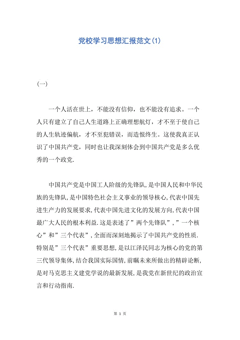 【思想汇报】党校学习思想汇报范文(1).docx