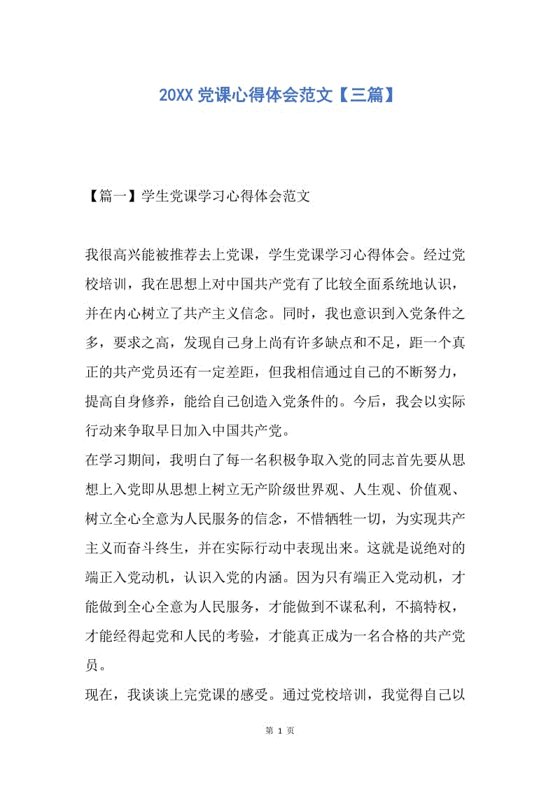 【思想汇报】20XX党课心得体会范文【三篇】.docx