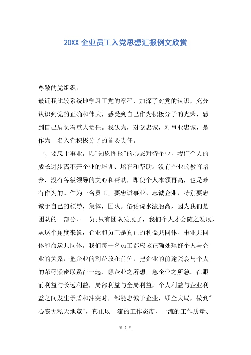 【思想汇报】20XX企业员工入党思想汇报例文欣赏.docx_第1页