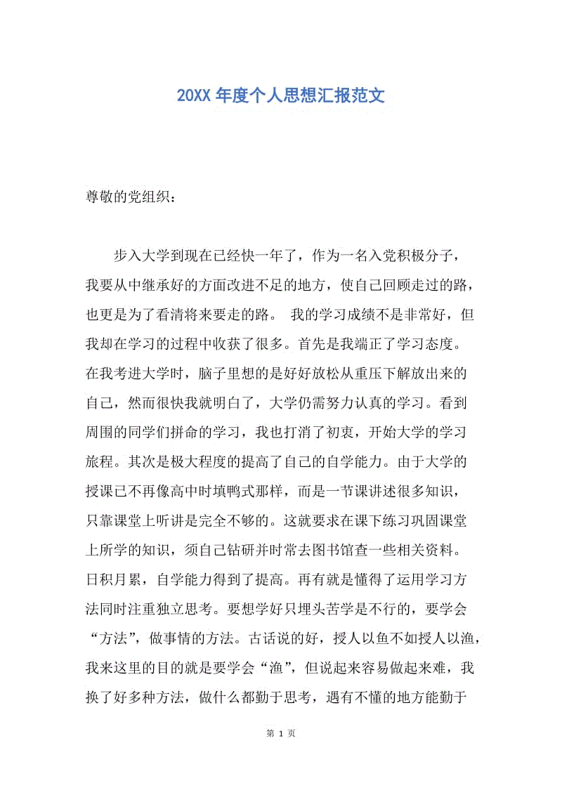 【思想汇报】20XX年度个人思想汇报范文.docx