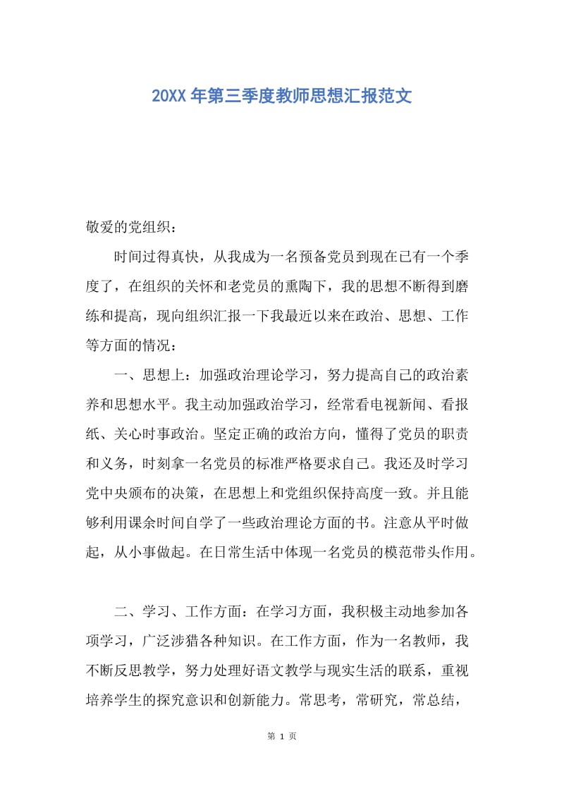 【思想汇报】20XX年第三季度教师思想汇报范文.docx_第1页