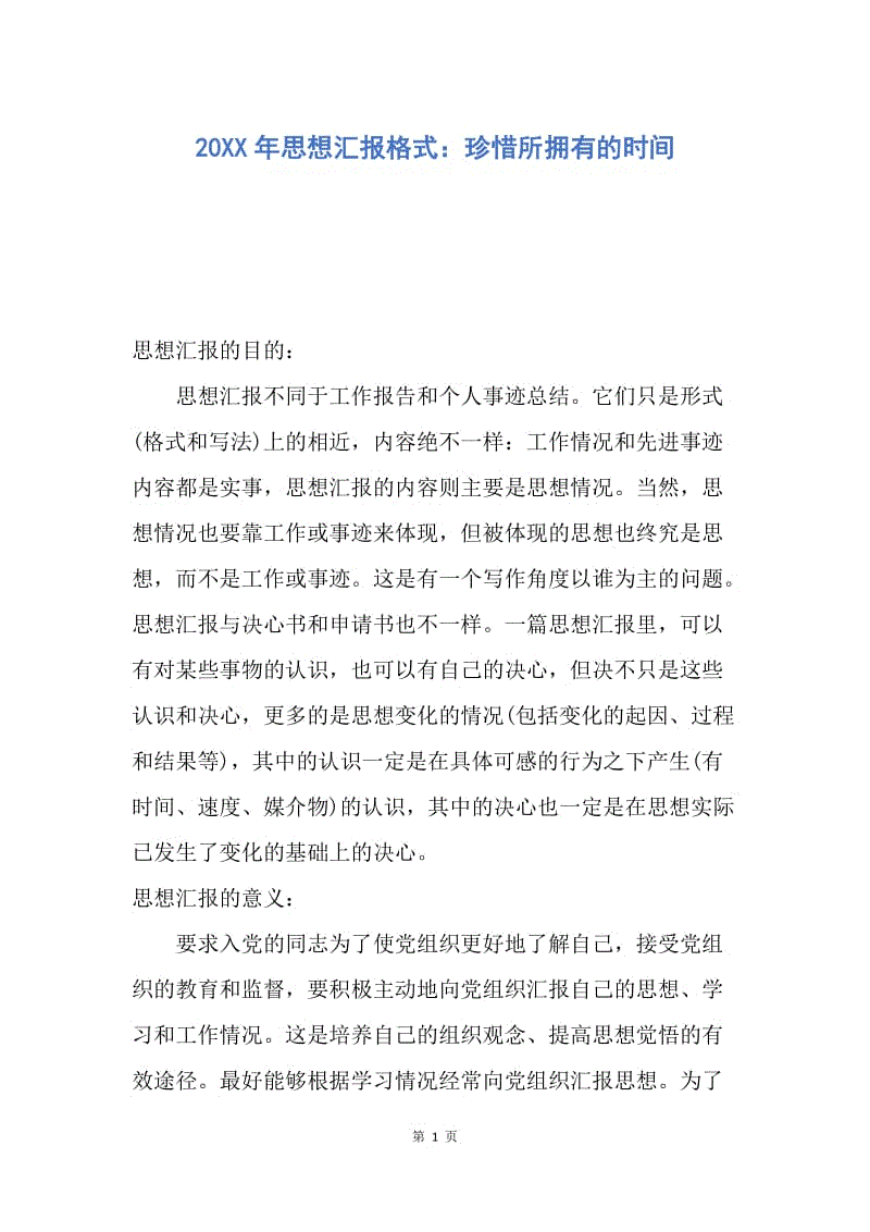 【思想汇报】20XX年思想汇报格式：珍惜所拥有的时间.docx