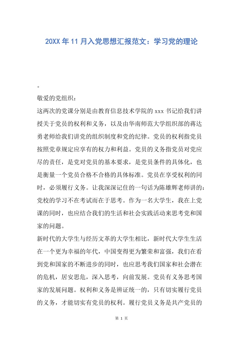 【思想汇报】20XX年11月入党思想汇报范文：学习党的理论.docx_第1页