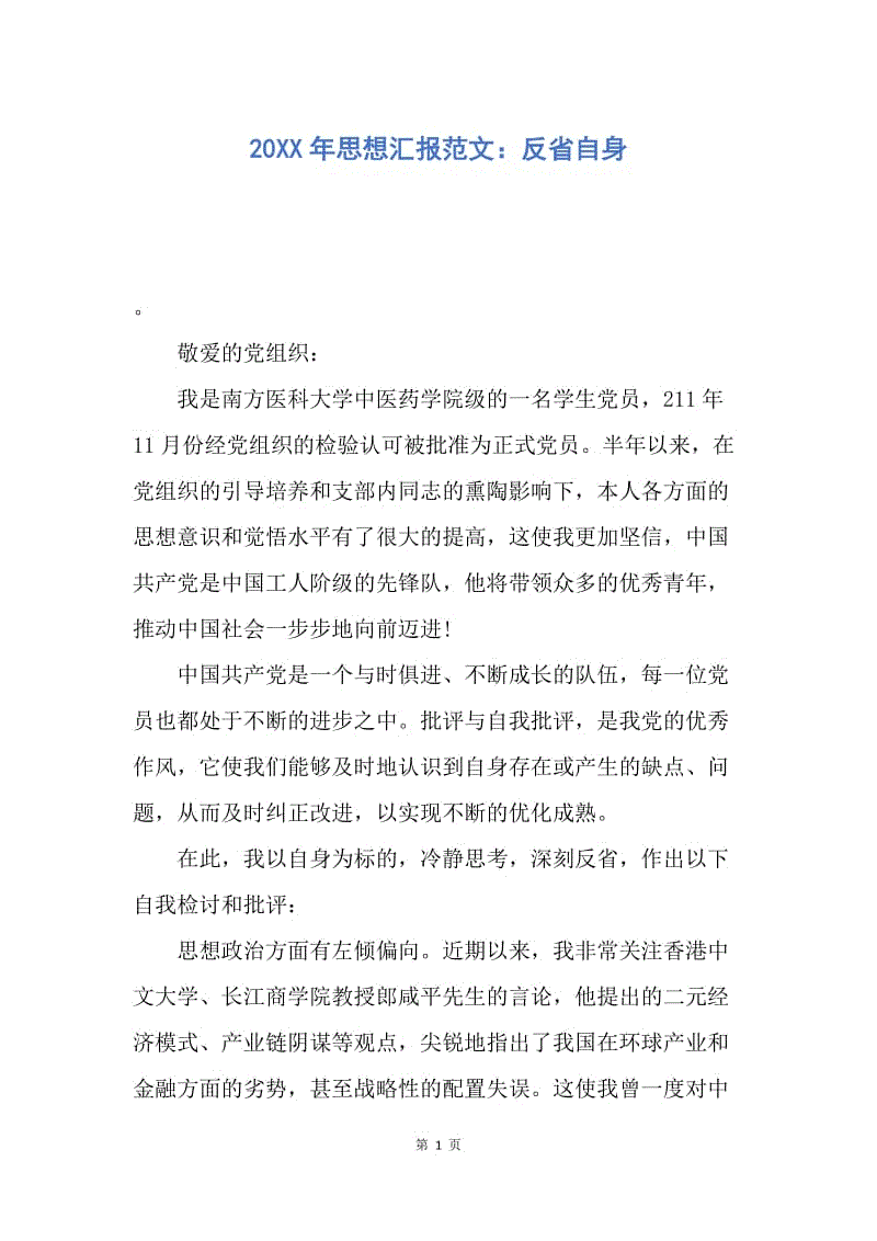 【思想汇报】20XX年思想汇报范文：反省自身.docx