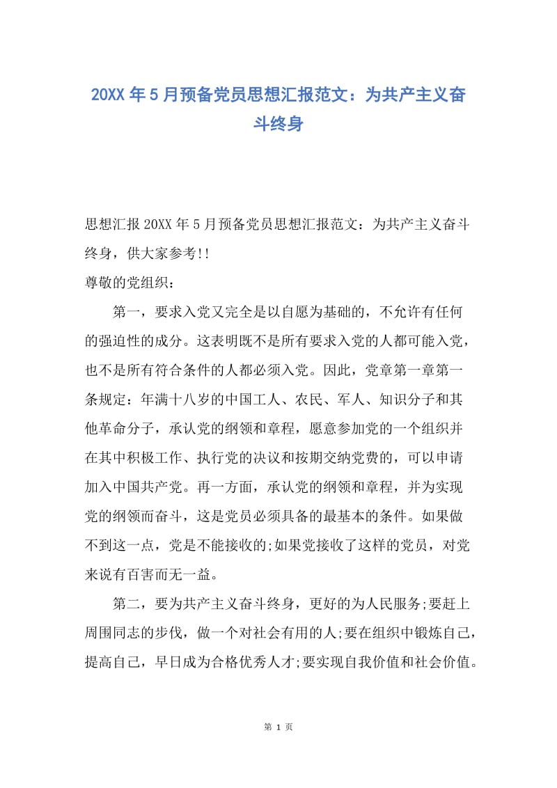 【思想汇报】20XX年5月预备党员思想汇报范文：为共产主义奋斗终身.docx_第1页