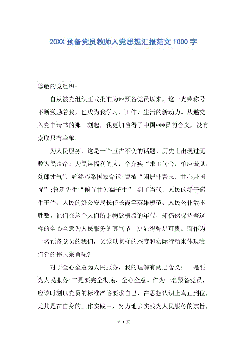 【思想汇报】20XX预备党员教师入党思想汇报范文1000字.docx