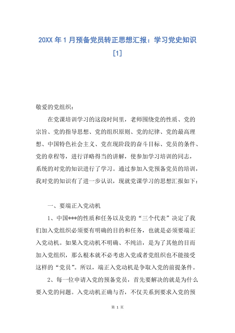 【思想汇报】20XX年1月预备党员转正思想汇报：学习党史知识.docx_第1页