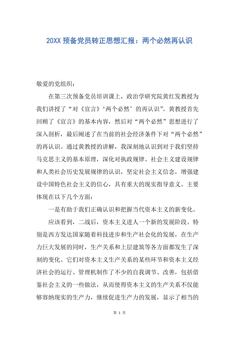 【思想汇报】20XX预备党员转正思想汇报：两个必然再认识.docx