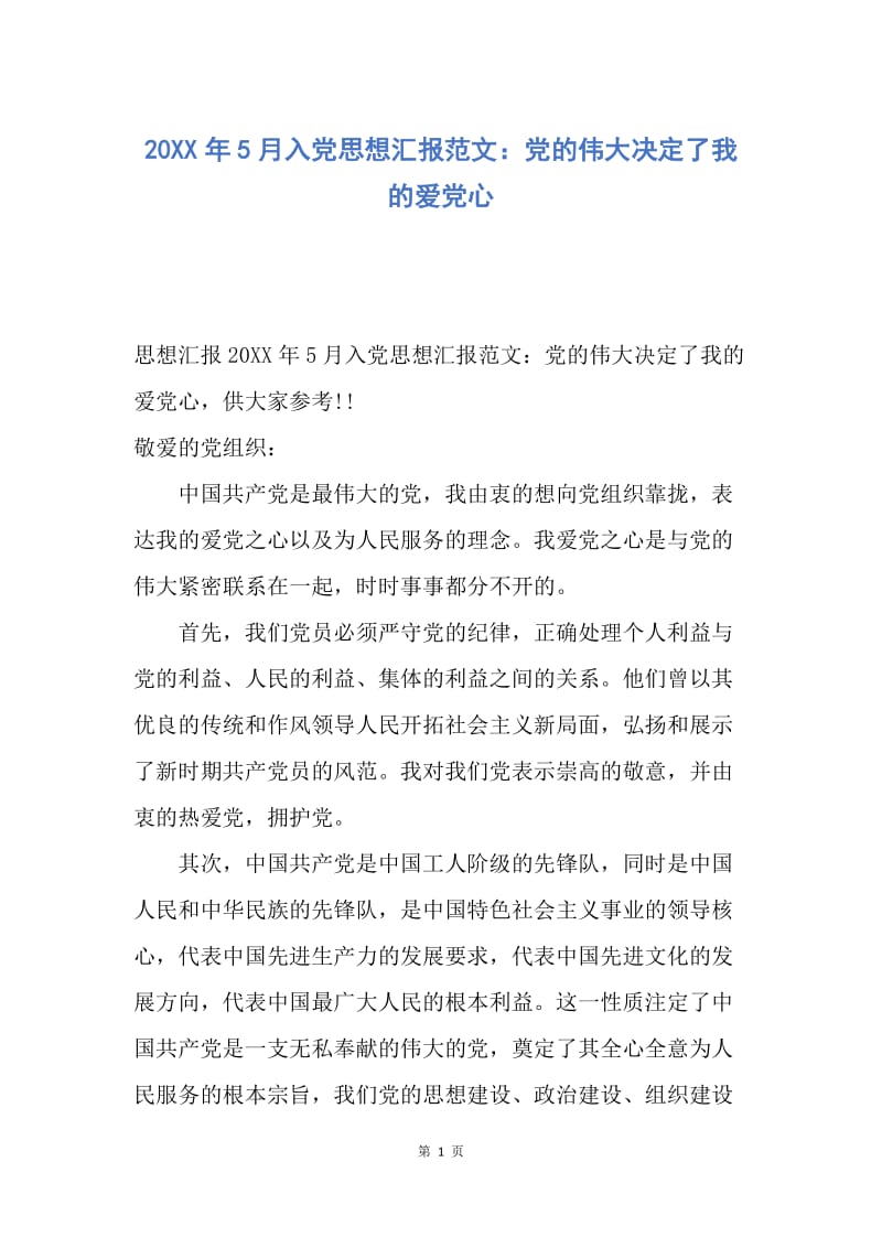 【思想汇报】20XX年5月入党思想汇报范文：党的伟大决定了我的爱党心.docx_第1页