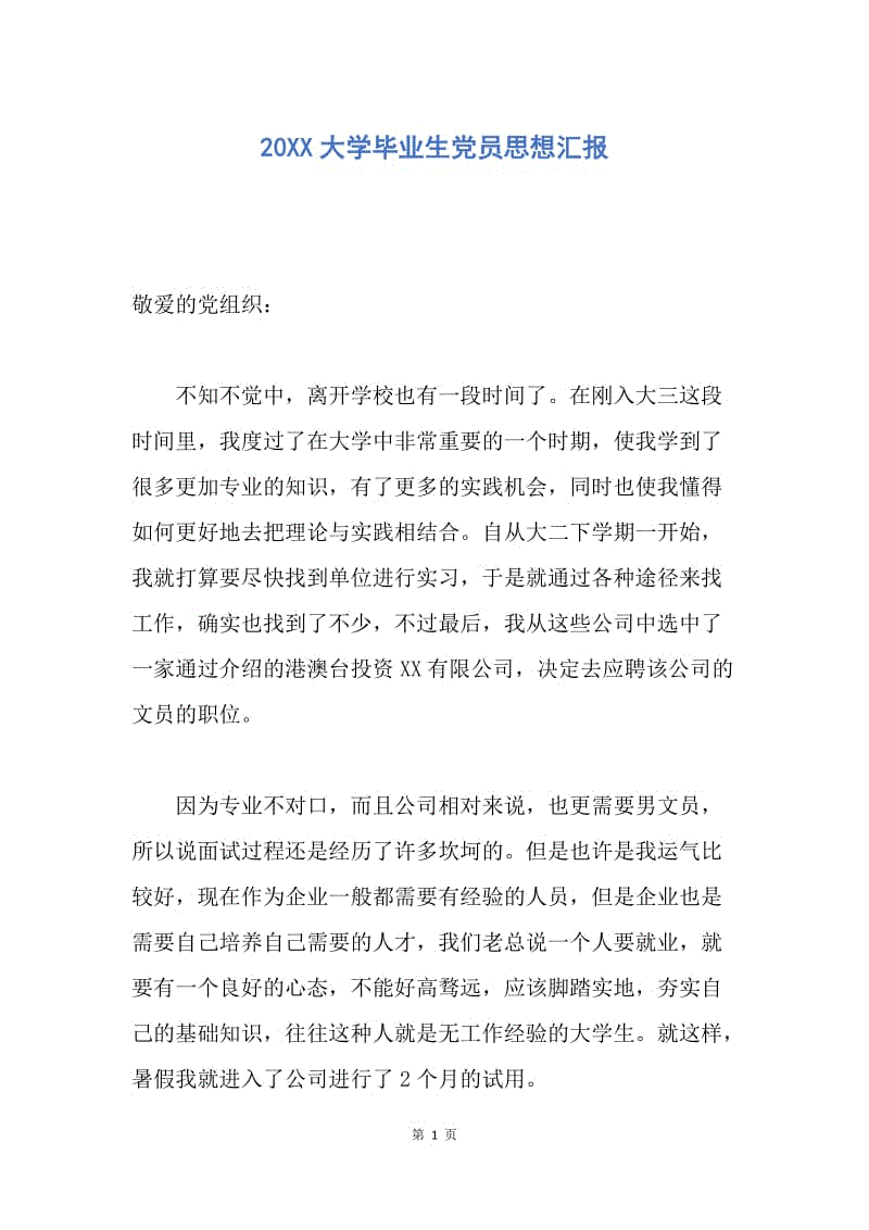 【思想汇报】20XX大学毕业生党员思想汇报.docx