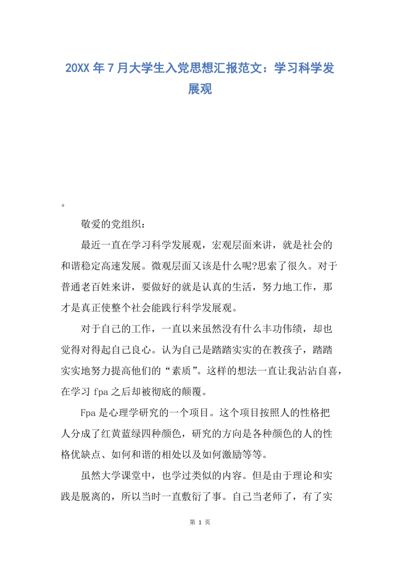 【思想汇报】20XX年7月大学生入党思想汇报范文：学习科学发展观.docx_第1页