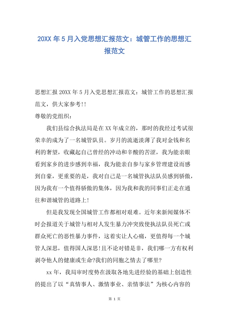 【思想汇报】20XX年5月入党思想汇报范文：城管工作的思想汇报范文.docx_第1页