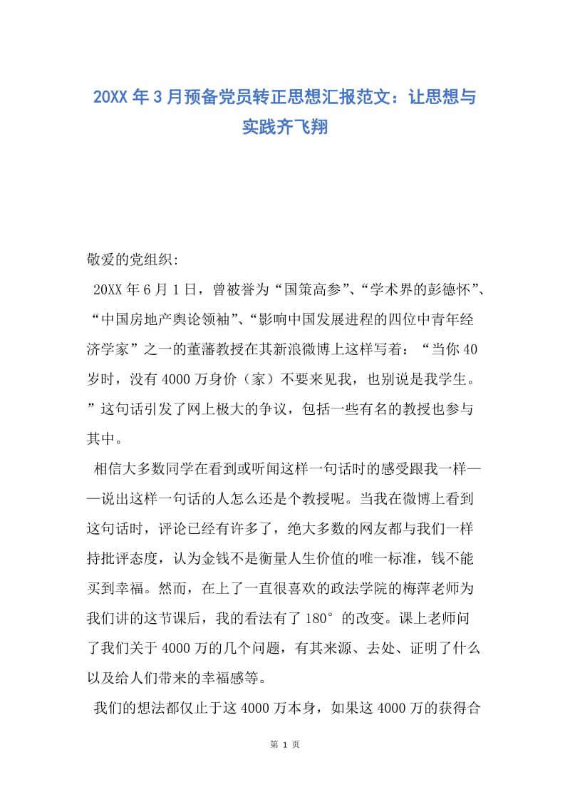 【思想汇报】20XX年3月预备党员转正思想汇报范文：让思想与实践齐飞翔.docx_第1页