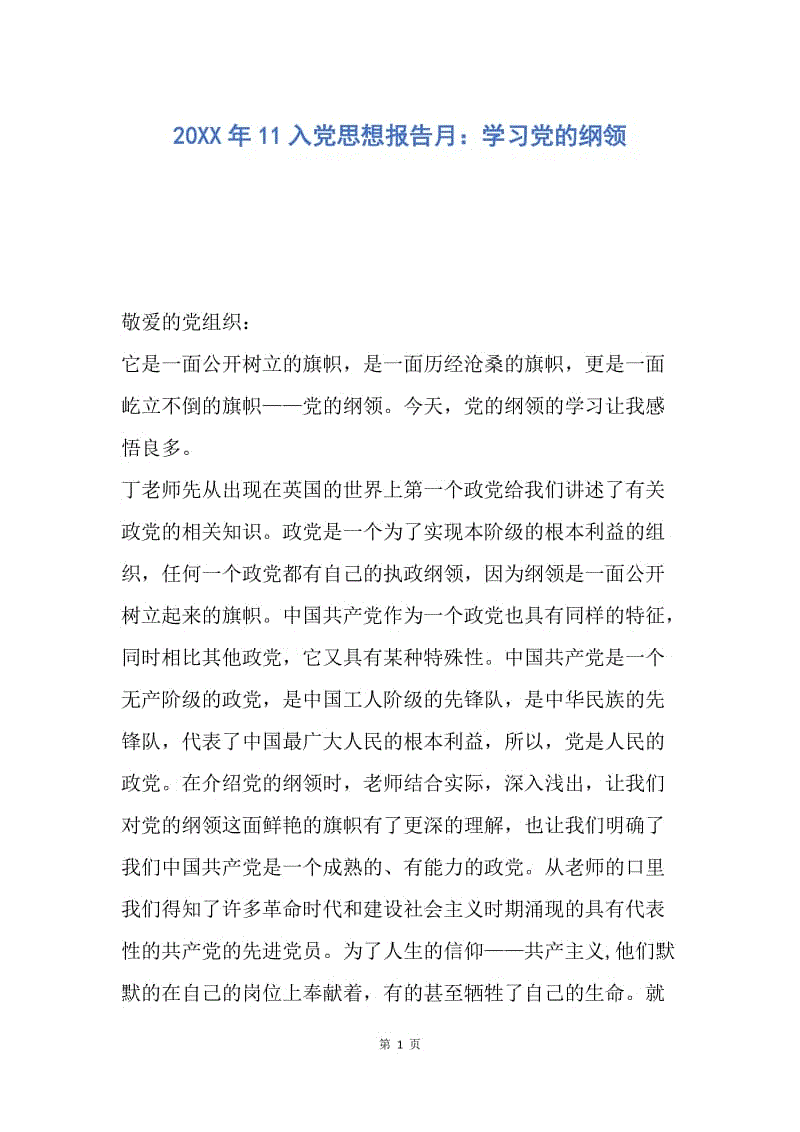 【思想汇报】20XX年11入党思想报告月：学习党的纲领.docx