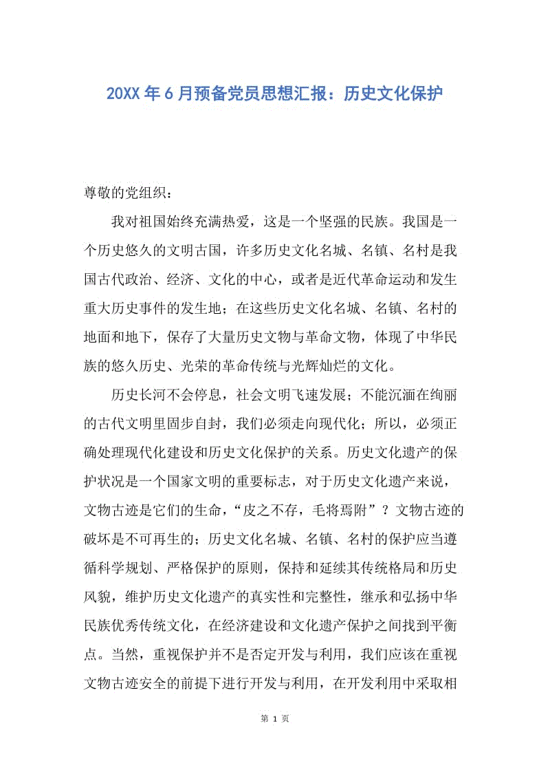 【思想汇报】20XX年6月预备党员思想汇报：历史文化保护.docx